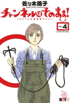 チャンネルはそのまま! 4