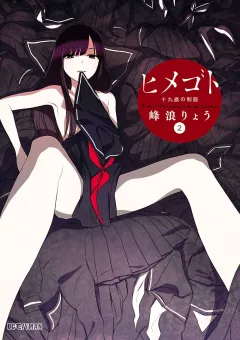 ヒメゴト〜十九歳の制服〜 2