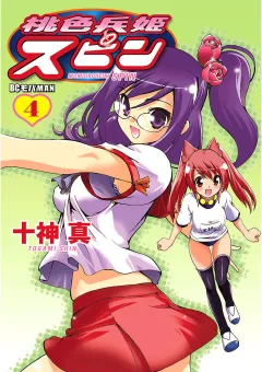 桃色兵姫スピン 4