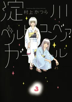 淀川ベルトコンベア・ガール 3