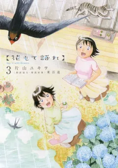 花もて語れ 3