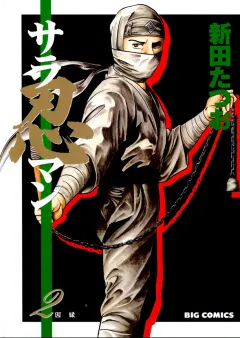サラ忍マン 2