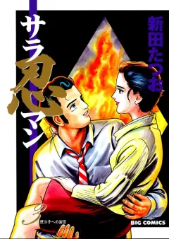 サラ忍マン 3