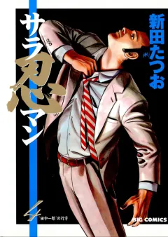 サラ忍マン 4