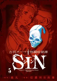 古代ローマ格闘暗獄譚ＳＩＮ ５