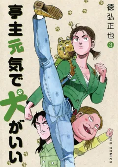 亭主元気で犬がいい 3