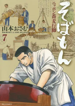 そばもん ニッポン蕎麦行脚 7