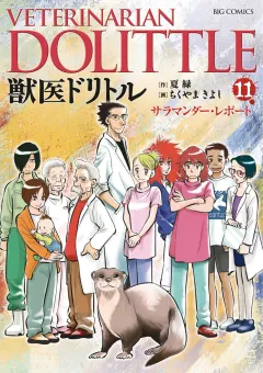 獣医ドリトル 11