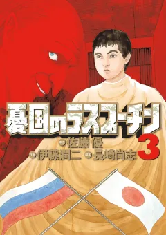 憂国のラスプーチン ３