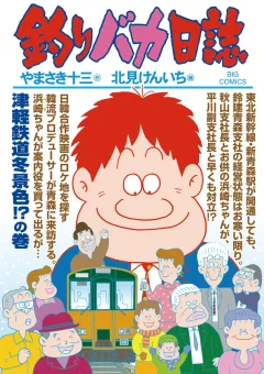 釣りバカ日誌 82