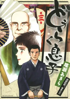 どうらく息子 3