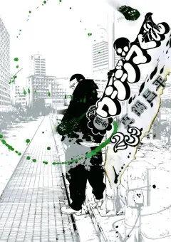 闇金ウシジマくん 23