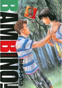 バンビ〜ノ! SECONDO 9