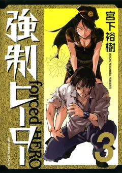 強制ヒーロー 3