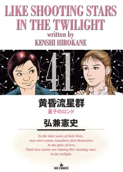 黄昏流星群 41