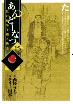 あんどーなつ 江戸和菓子職人物語 15
