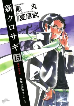 新クロサギ 13