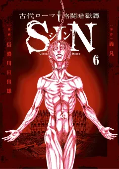 古代ローマ格闘暗獄譚ＳＩＮ ６
