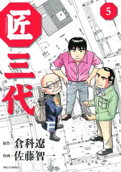 匠三代 5