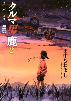 クルマ馬鹿　スーパースター烈伝 ２