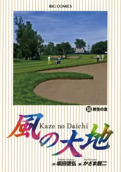 風の大地 55
