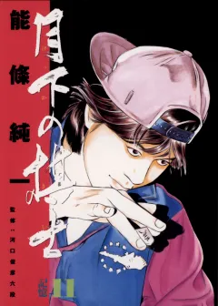 月下の棋士 11