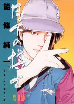 月下の棋士 12