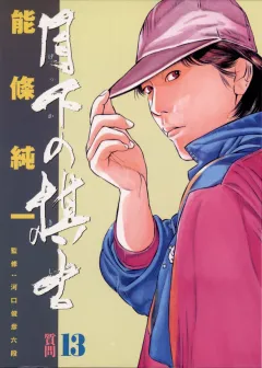 月下の棋士 13