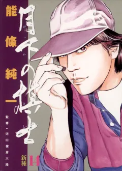 月下の棋士 14