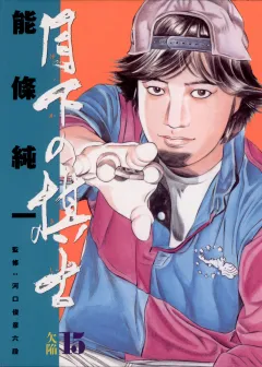 月下の棋士 15