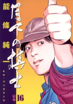 月下の棋士 16