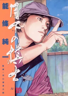 月下の棋士 19