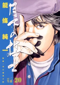 月下の棋士 20