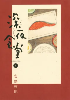 深夜食堂 8