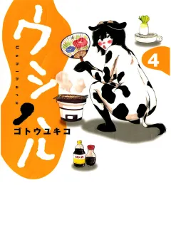 ウシハル 4