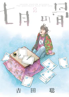 七月の骨 ２