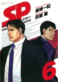 SP 警視庁警備部警護課第四係 6