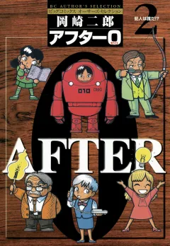 アフター0〔著者再編集版〕 2