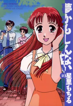 夢かもしんない 2