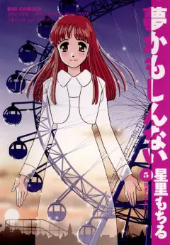 夢かもしんない 5