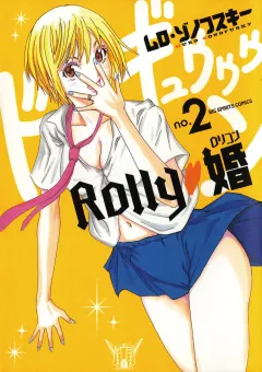 Rolly・婚 2
