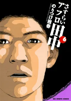 さすらいアフロ田中 6
