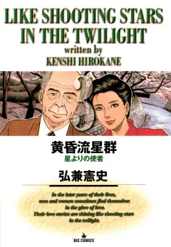 黄昏流星群 3