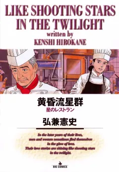 黄昏流星群 4