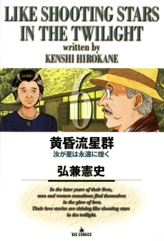 黄昏流星群 6