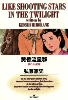 黄昏流星群 7