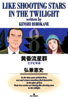 黄昏流星群 8