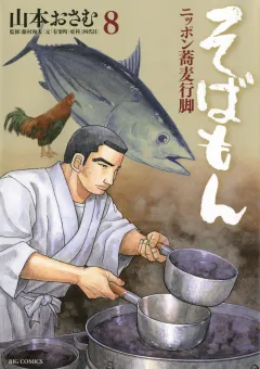 そばもん ニッポン蕎麦行脚 8