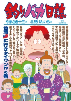 釣りバカ日誌 83