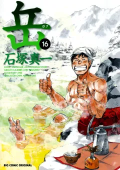 岳 16